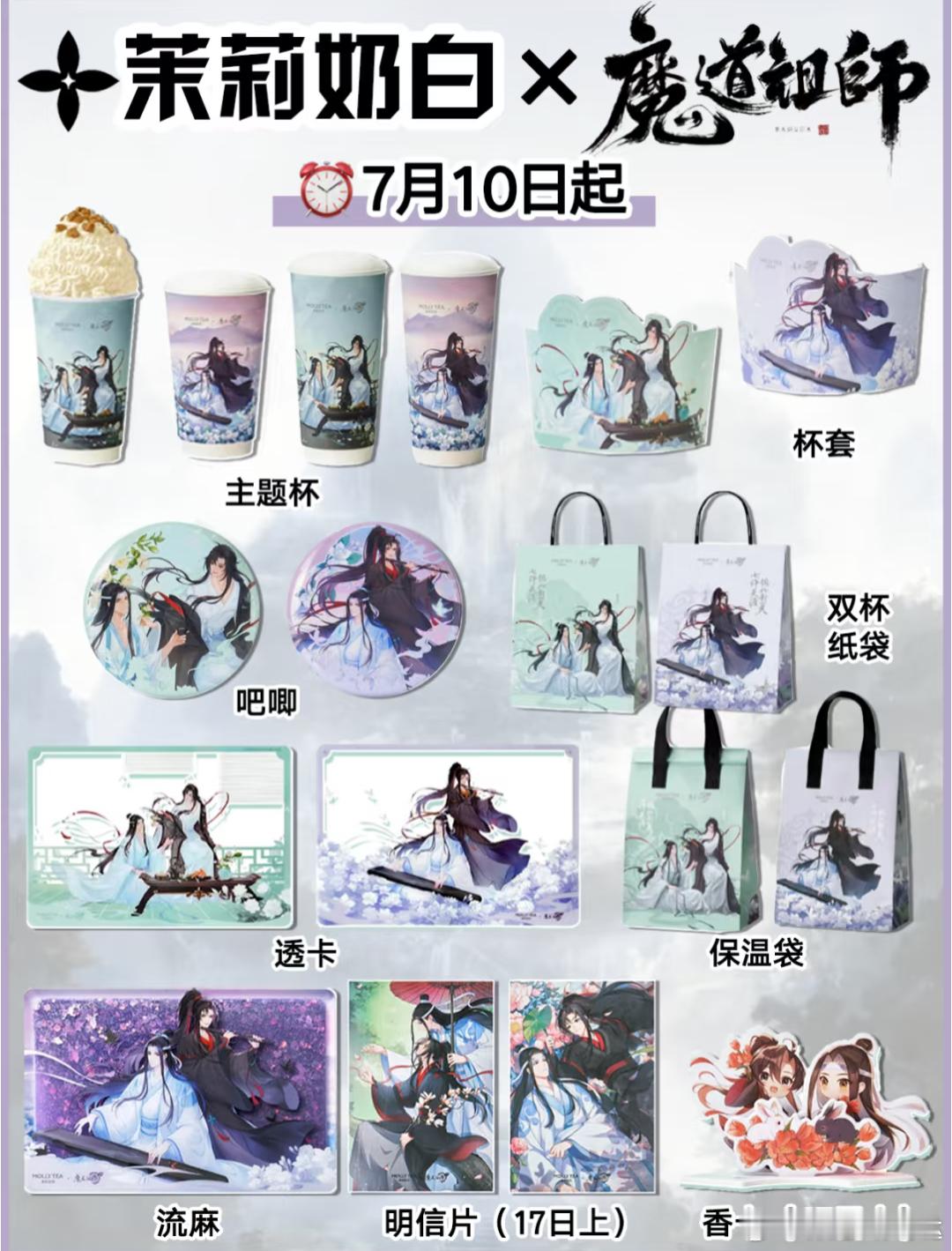 茉莉奶白茉莉奶白魔道祖师动画联名我和魔道祖师动画的七周年【茉莉奶白×