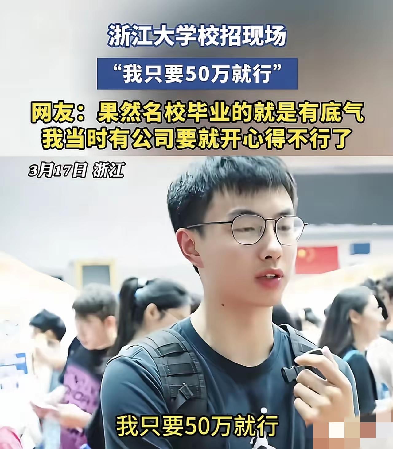 彻底炸锅了！浙大学生校招一句“我只要50万就行”，直接刷屏全网，有人羡慕有人