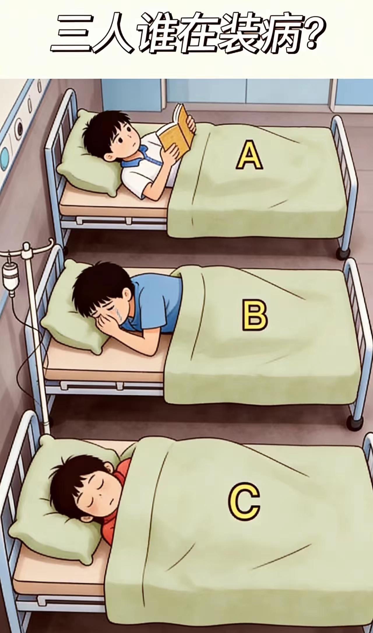 考眼力，你觉得这3个人其中谁在装病?请说明理由。