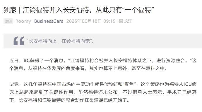 【江铃福特并入长安福特！】又一个整合的！近期有消息称，江铃福特将会被并入长安福