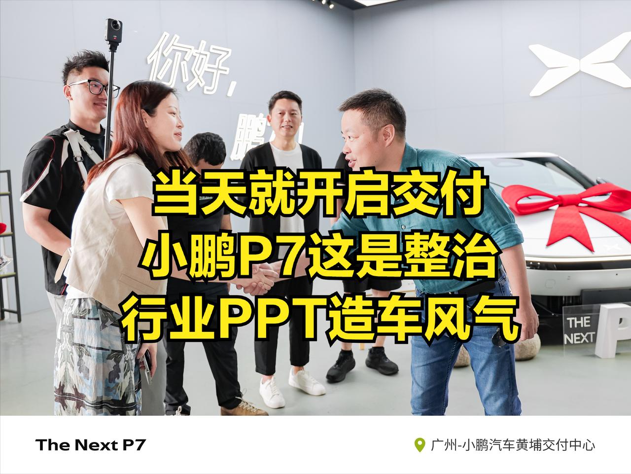 昨晚才发布，今天上午就开启交付，这可还没过12小时啊！据内部人员透露，小鹏全新P
