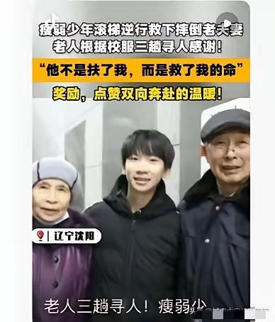 别再说“扶老人怕碰瓷”了！沈阳这14岁男孩的逆行，直接戳破了冷漠的借口！八
