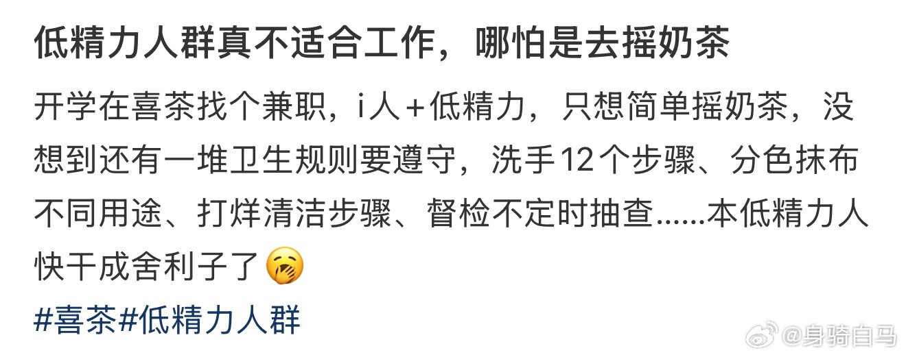 低精力人群真不适合工作，哪怕是去摇奶茶​​​