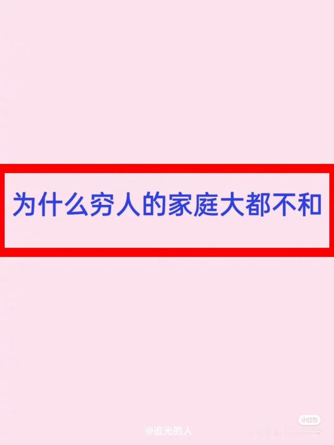 为什么穷人的家庭大都不和？[思考]​​​