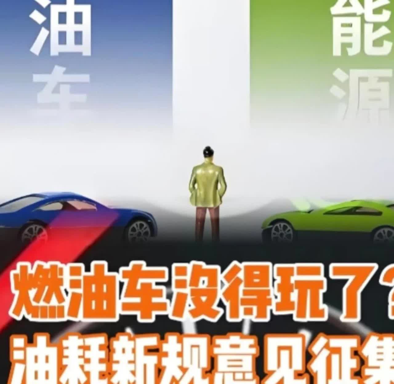 燃油车再次破防!燃油车的新规来了！听说2026年新车得少