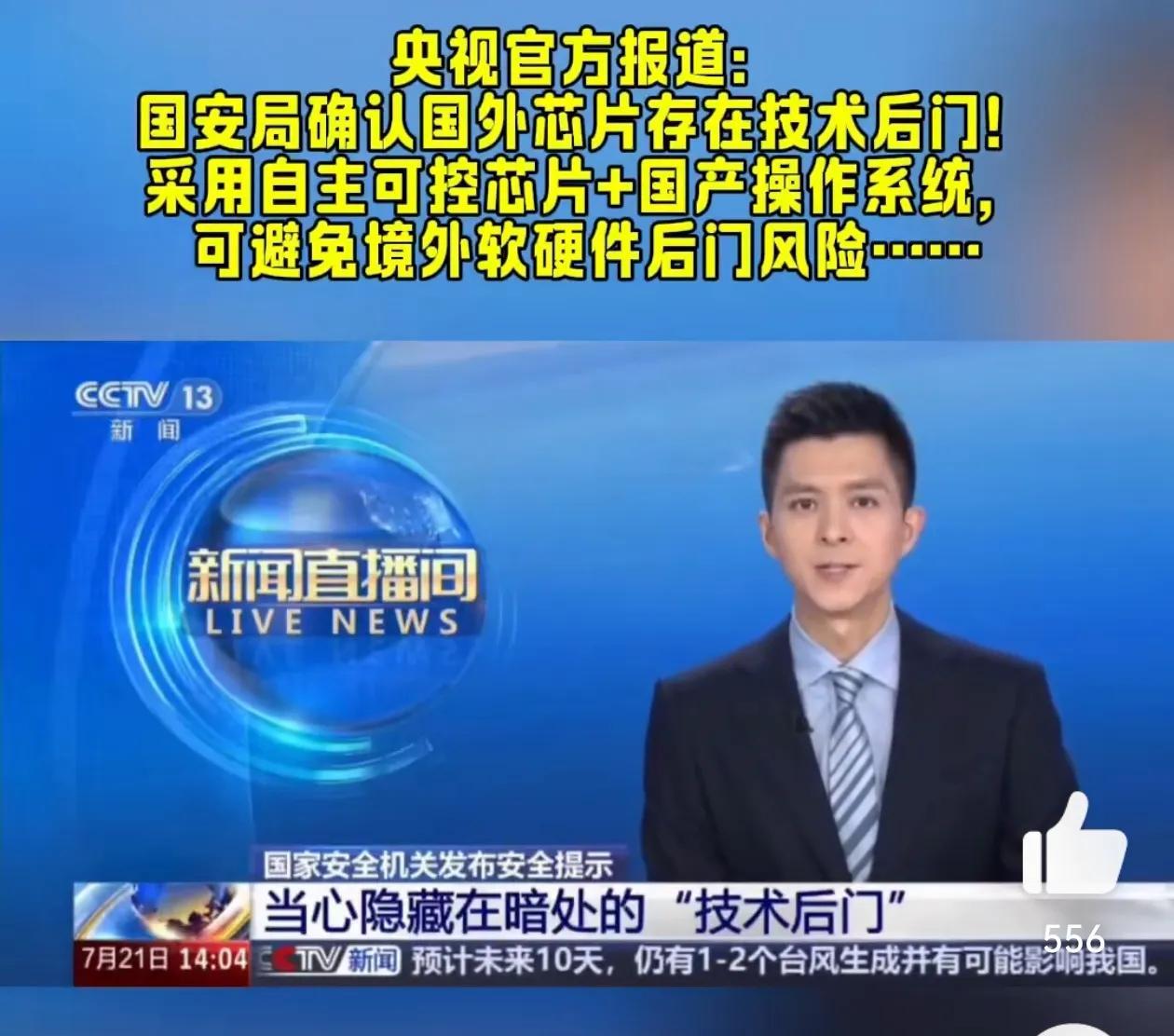 国安局公开确认国外芯片有技术后门风险——这是央视公开报道的消息！这是国家有关部