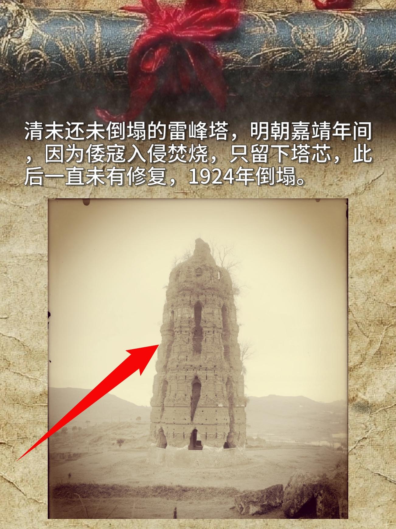 清末还未倒塌的雷峰塔，明朝嘉靖年间因为倭寇入侵焚烧，只留下塔芯，此后一...
