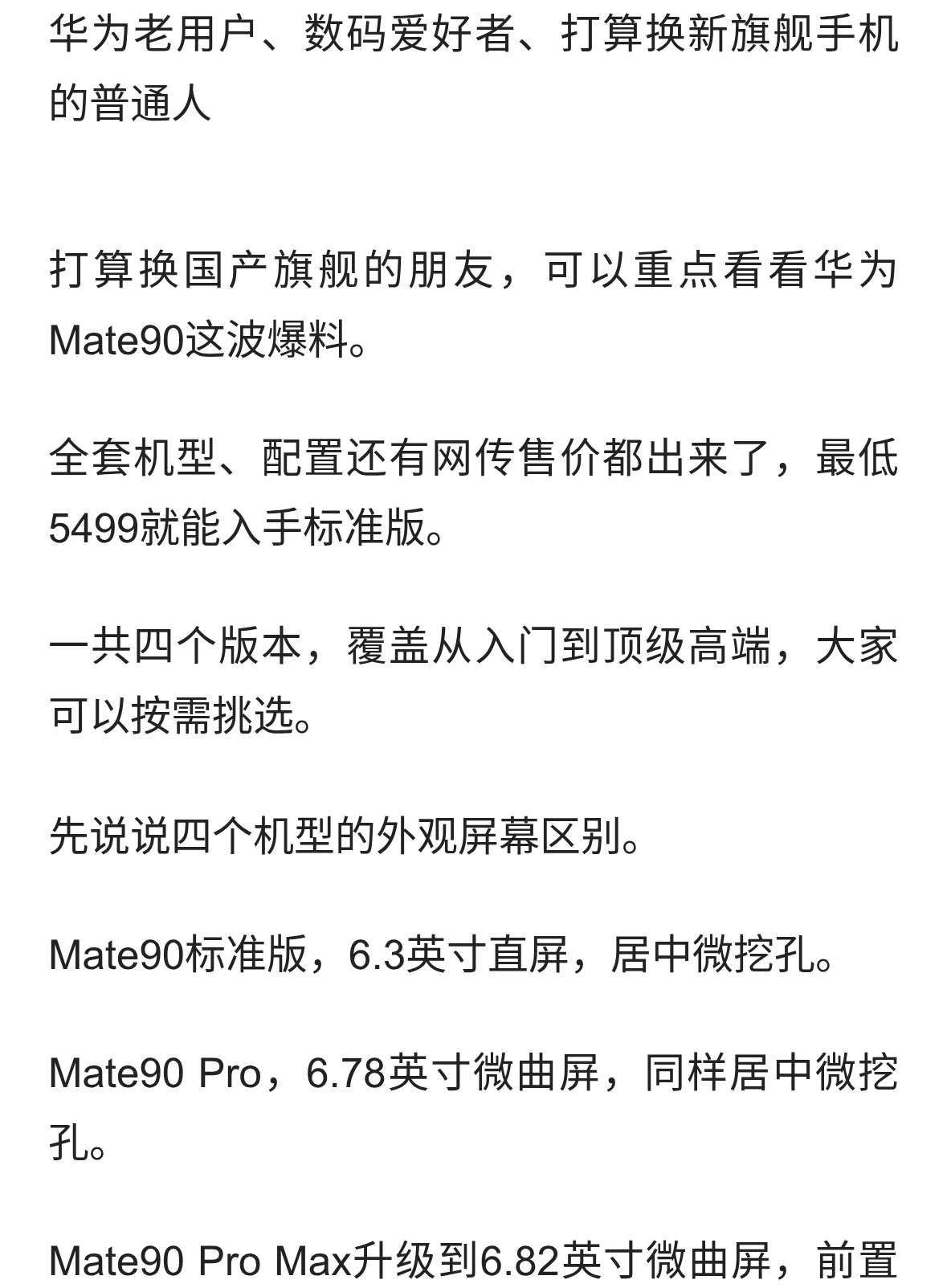 华为Mate90全套爆料！预测5499起售，全系配置和价格一次性看懂