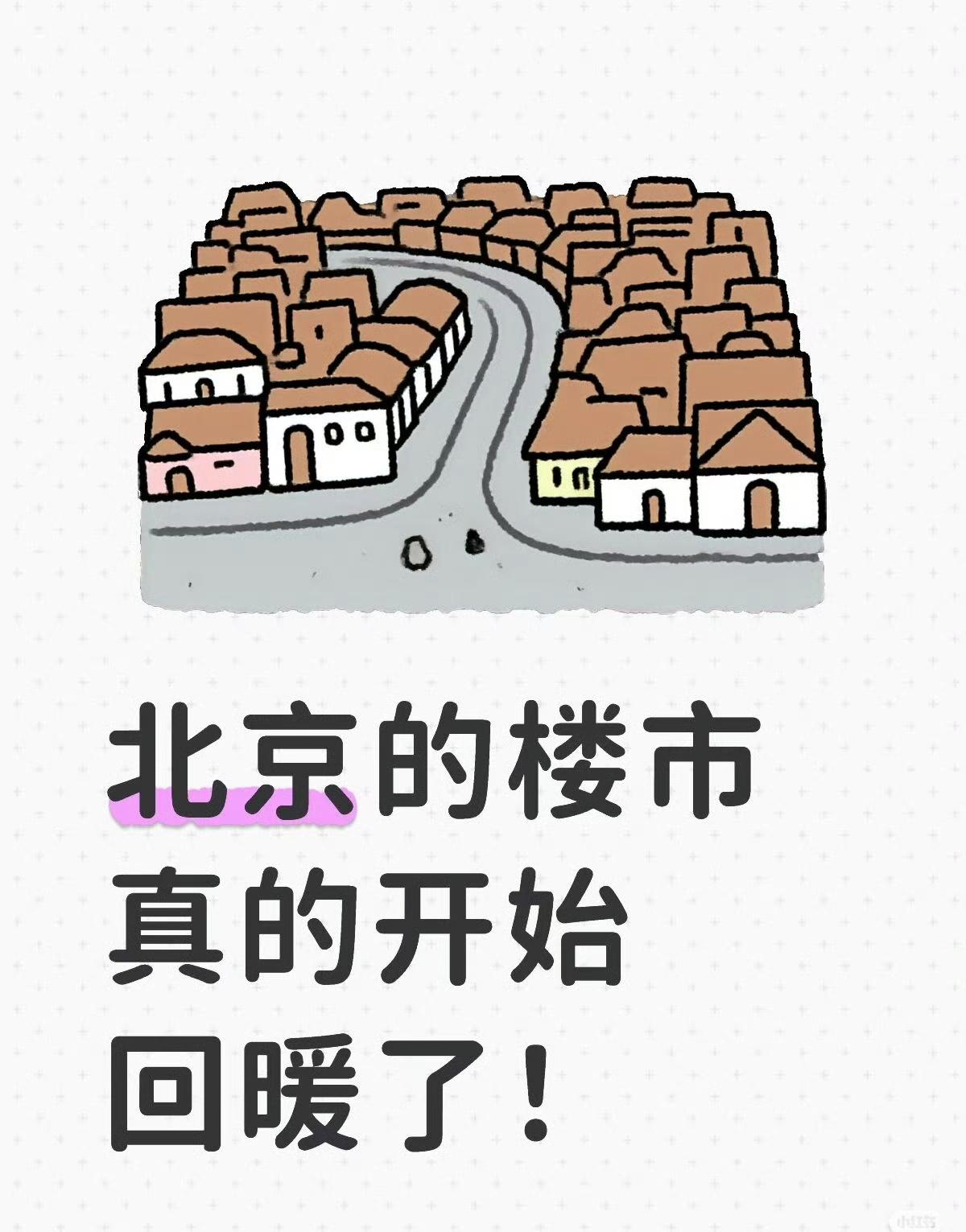 北京楼市真的在止跌回升。不是普涨，而是按节奏稳步筑底、分层回暖。从全面下跌到