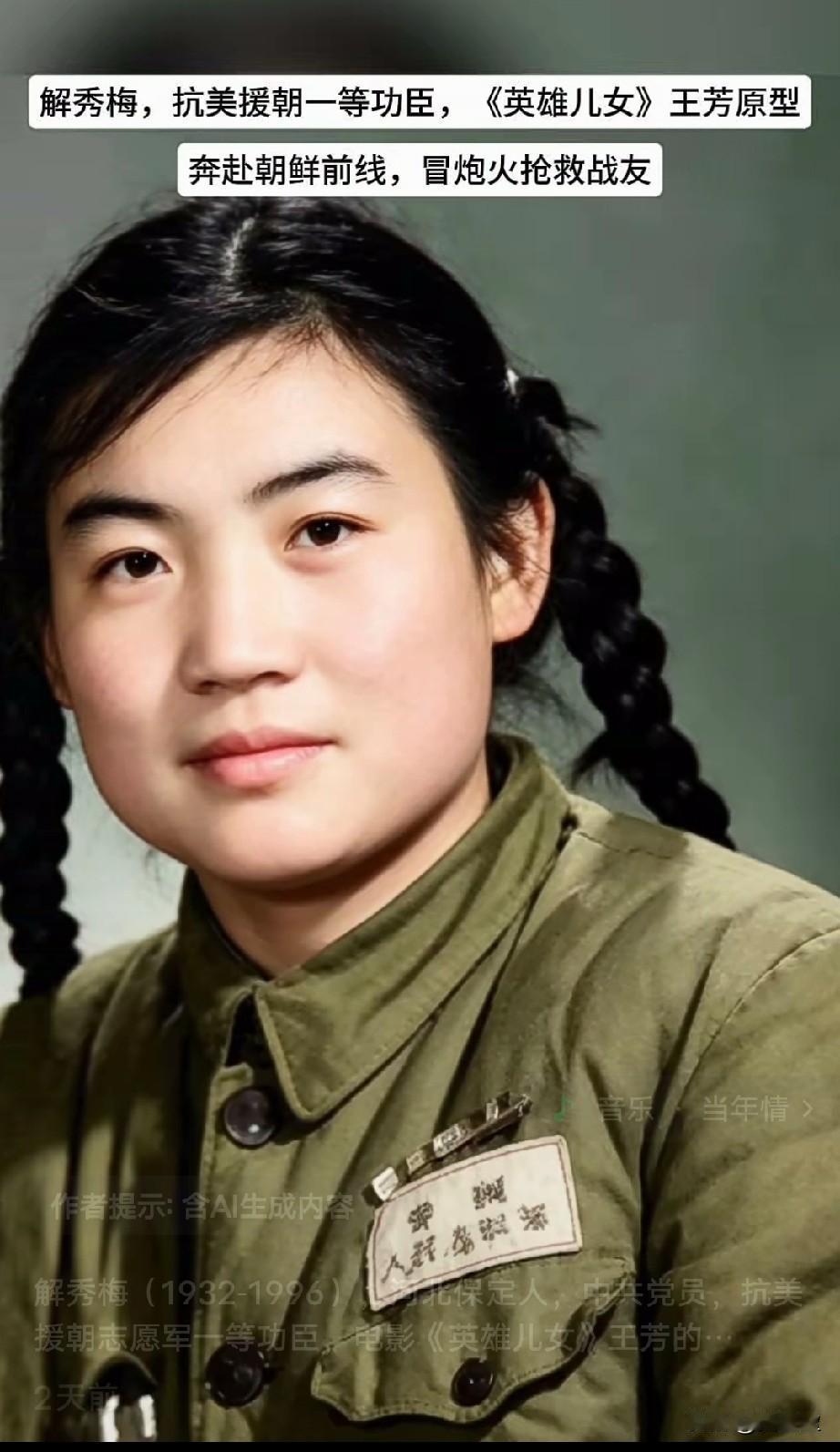 解秀梅，参战烈士（1932‑1996），河北保定人，中共党员，抗美援朝志愿军一