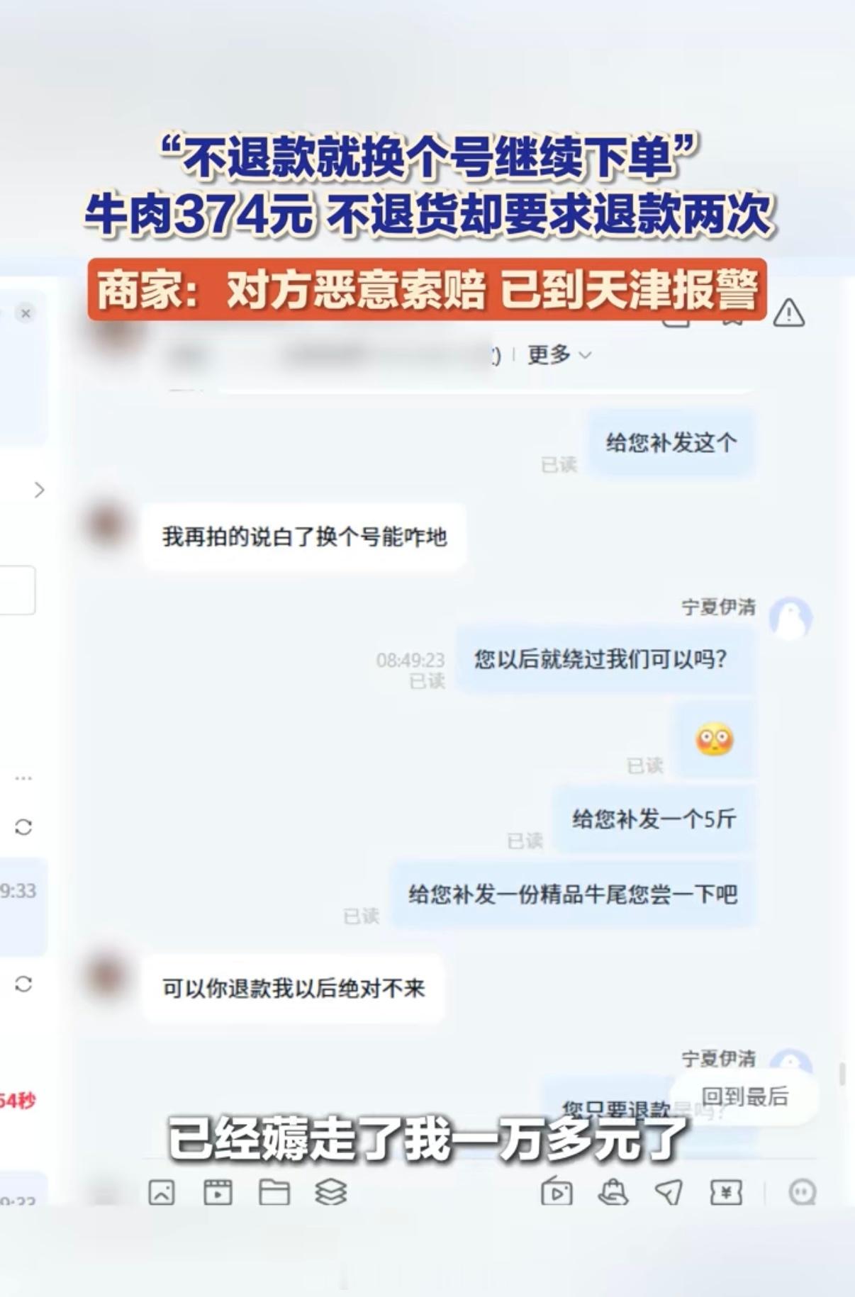 9月28日，一名电商卖家因一笔价值374元的牛肉订单被买家两次“仅退款”、还遭对方威胁“不退就换账号