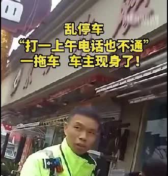 执法，让装睡的人失眠[赞][赞][赞]男子停车人家店门口，店主打电话四个小时
