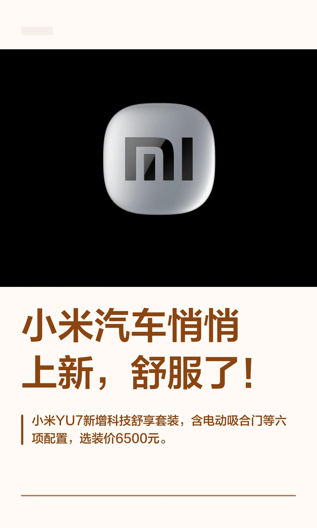 小米汽车悄悄上新，舒服了！