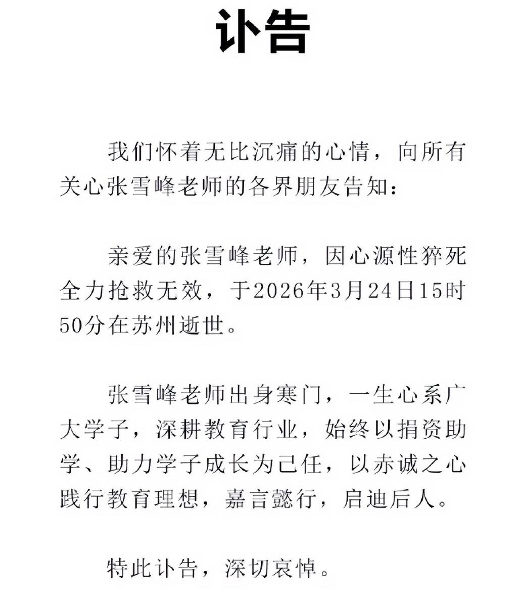 真的非常痛心，张雪峰老师离开我们了，今天下午他因心源性猝死在苏州抢救，但是