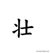 形容生鲜水产肥美，南通话不说“很肥”，而是说“壮”。例如：“今朝个尖子蟹个壮？老