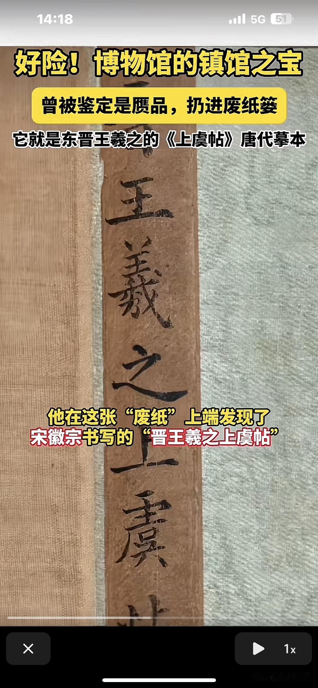 谁能想到，书圣王羲之的书法，竟是从垃圾堆中捡回的国宝。这幅书法