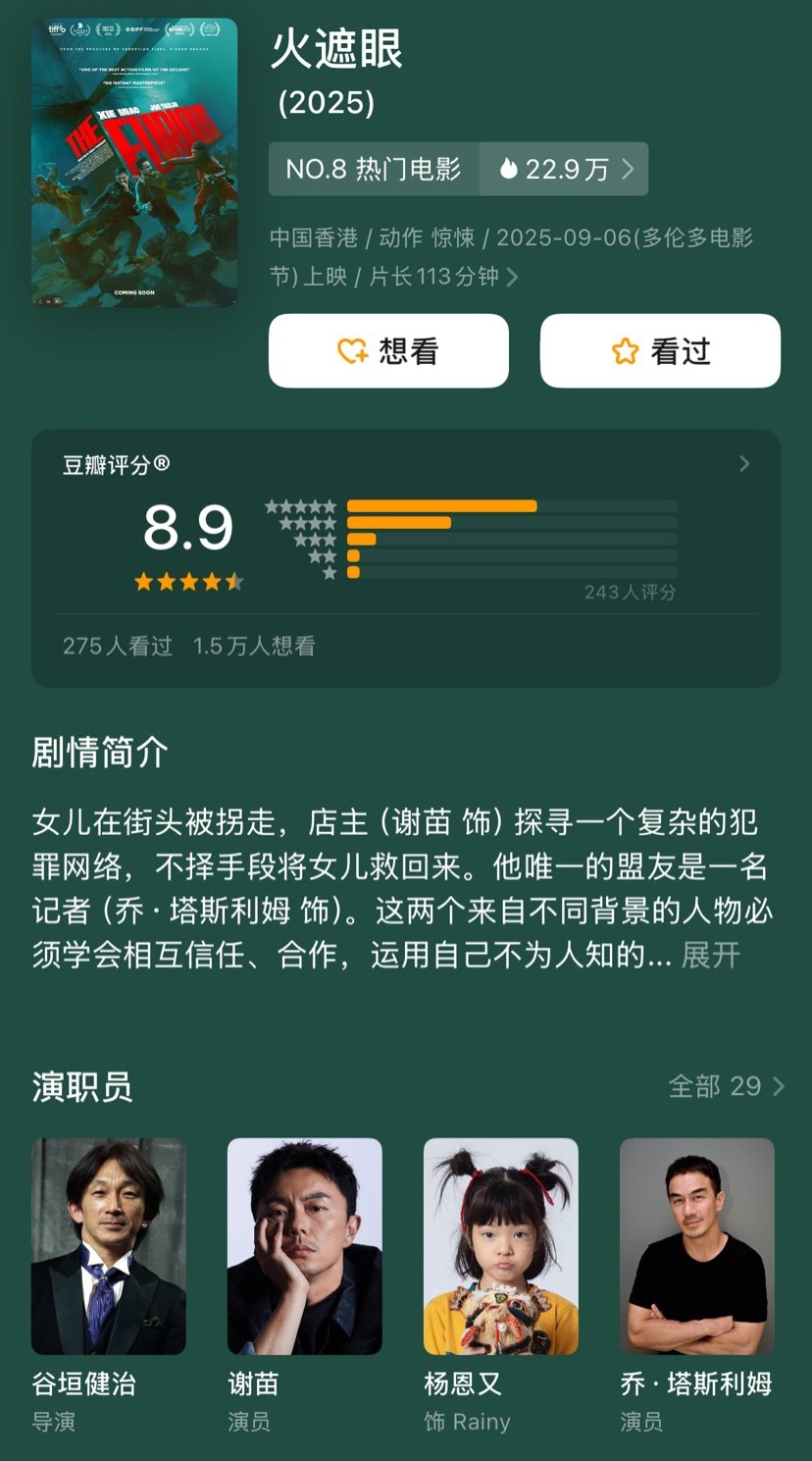 《镖人》热映的时候还有人问，片子里咋没有谢苗，现在谢苗主演的动作片《火遮眼》在海