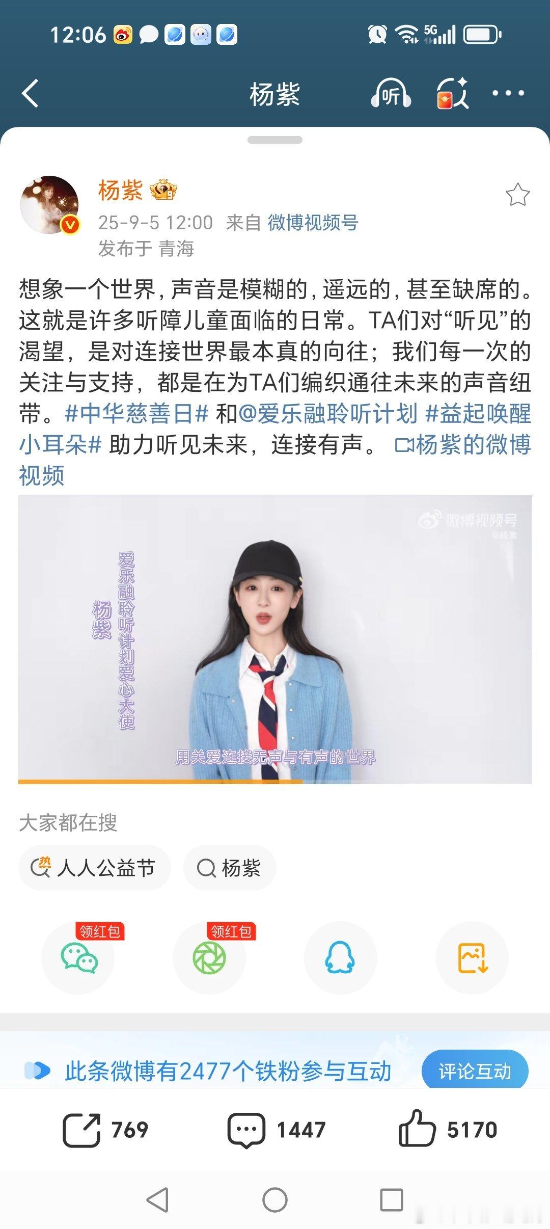 杨紫又为《益起唤醒小耳朵》公益做宣传了，能量的人永远都在公益的路上。​​​