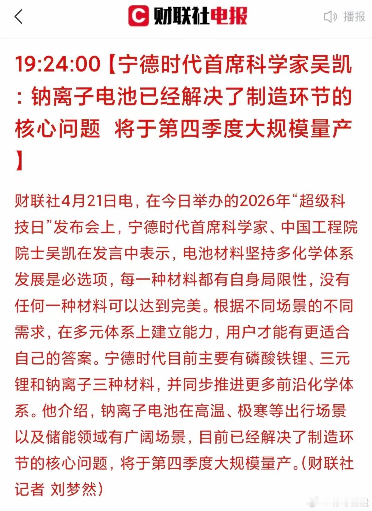 重磅利好！接下来行情就看这个赛道了……钠离子电池或将成为接下来市场的最强主线！毕