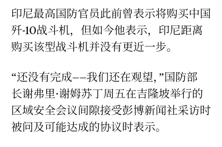 彭博社：印尼国防部长谢弗里·谢姆苏丁此前曾表示将购买中国歼﹣10战斗机，但如今他