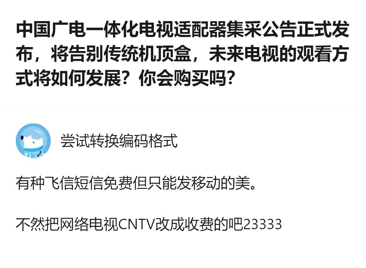 这事更值得琢磨的不是能不能替代机顶盒，而是广电这次直接把硬件和软件打包集采，等于
