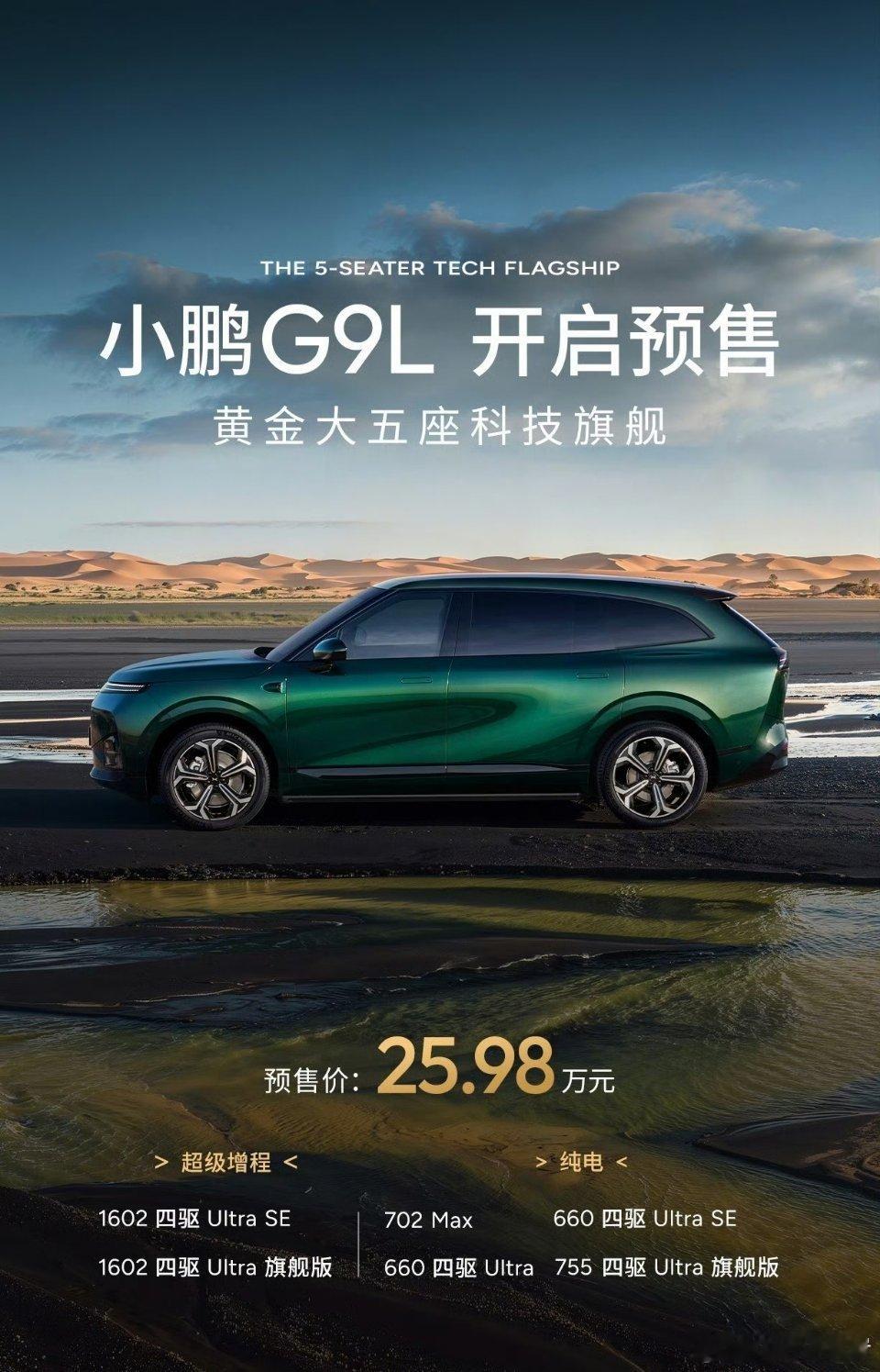 小鹏G9L今晚正式开启预售，起售价25.98万，这个定价诚意拉满。车长...