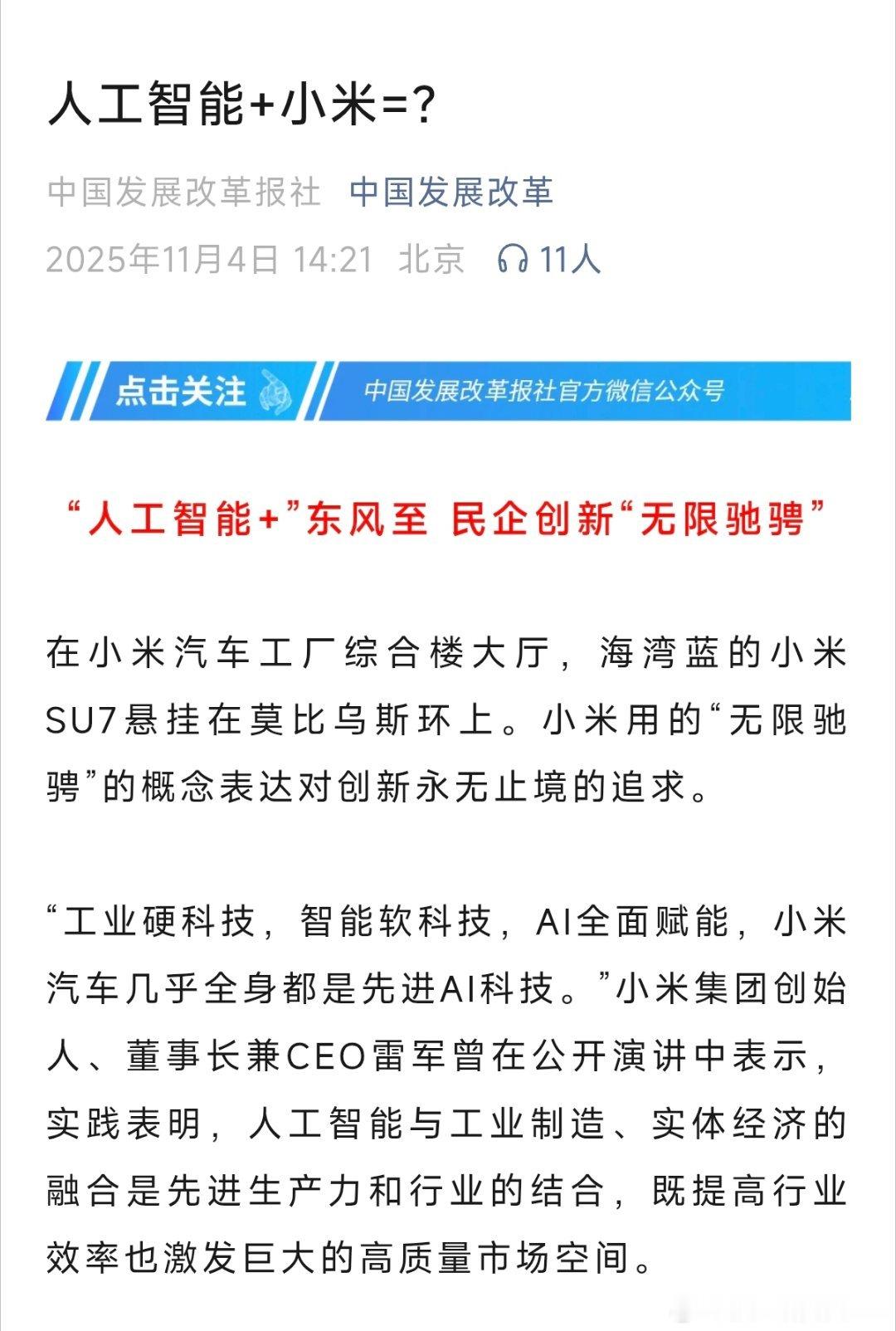 除了上周末的事件，越来越多的官媒也开始为小米发声。这次是隶属发改委的中国发展改革