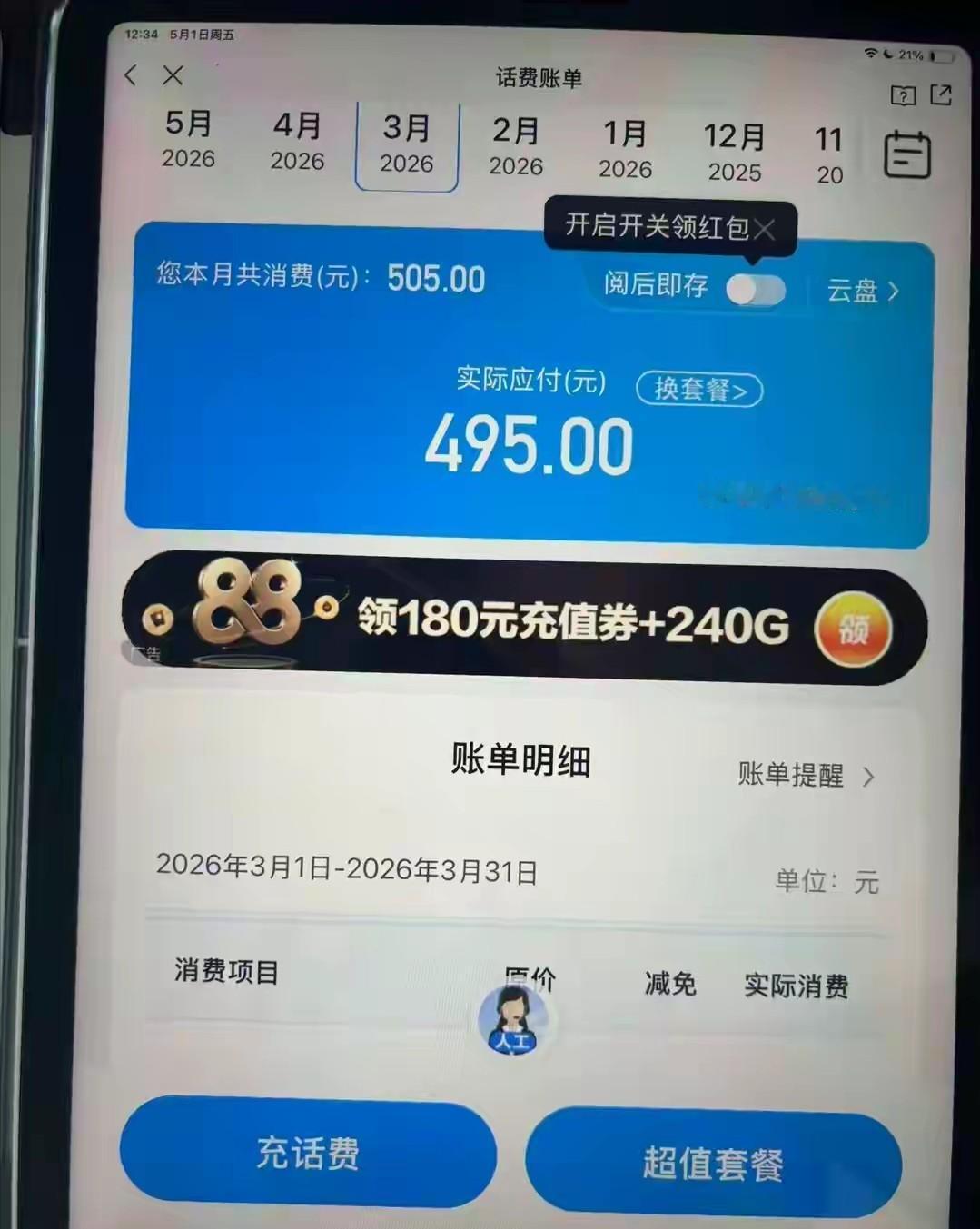 5月17日报道，浙江温州，一女子给母亲充了100元话费，没多久却收到欠费提醒。她