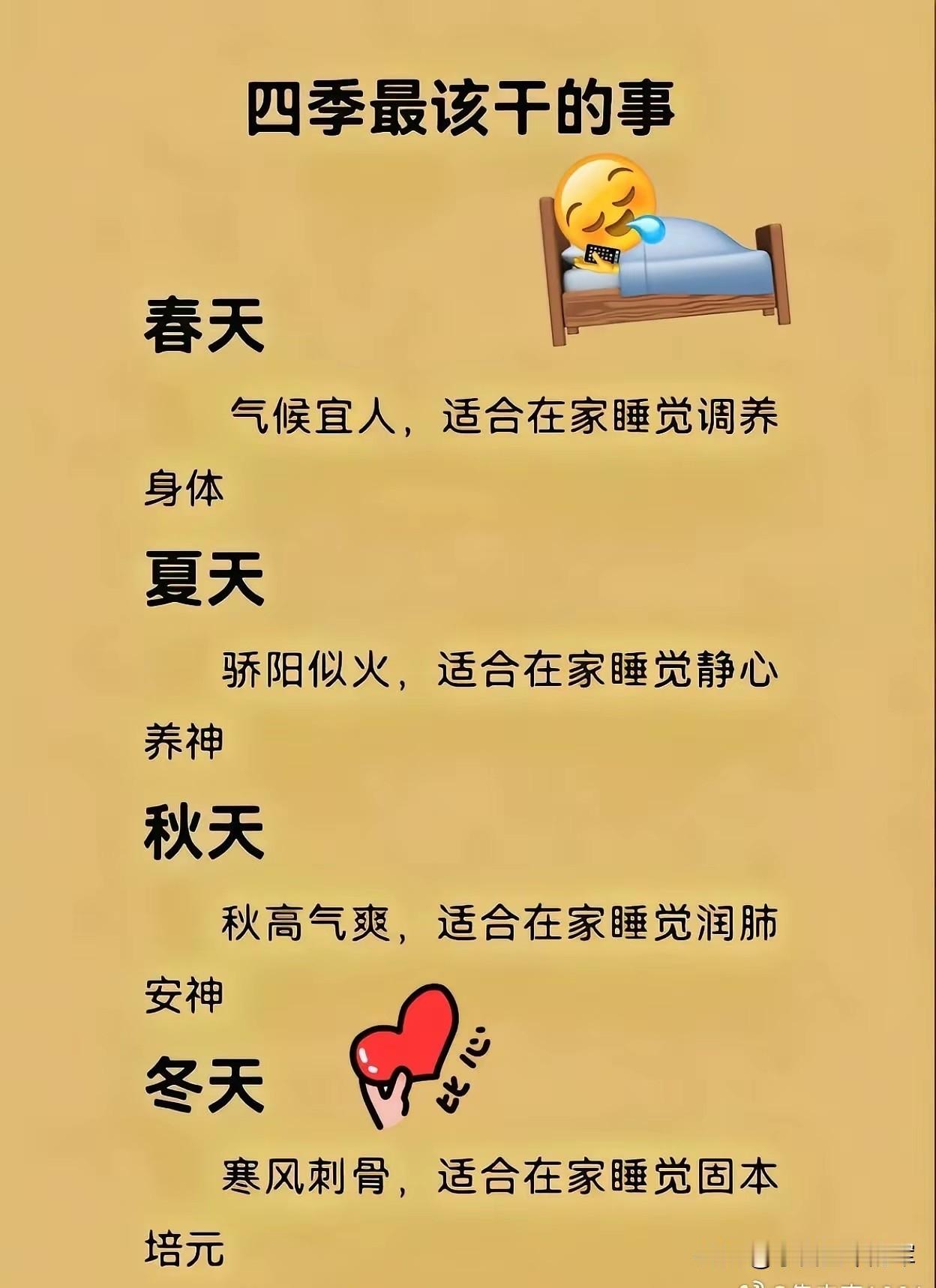 四季最该干的事，主打一个“在家睡觉”刷到这张图的时候，瞬间就被戳中了，这不就