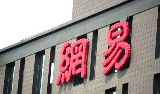 再次强调，网易并没有没落！2020年，网易营收737亿，净利润147亿。20