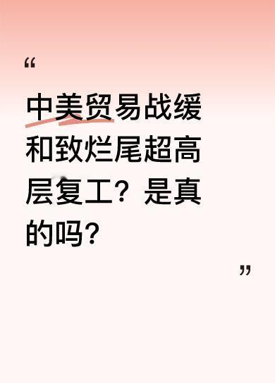 有人说中美贸易战缓和，我国取消美国部分商品125%关税，美国也免除我们部分商品1