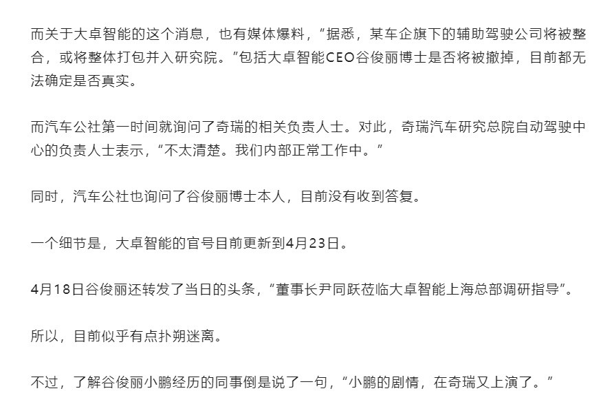 大卓智能并入奇瑞研发中心，谷俊丽下台？据汽车公社报道，了解谷俊丽小鹏经历的同事倒
