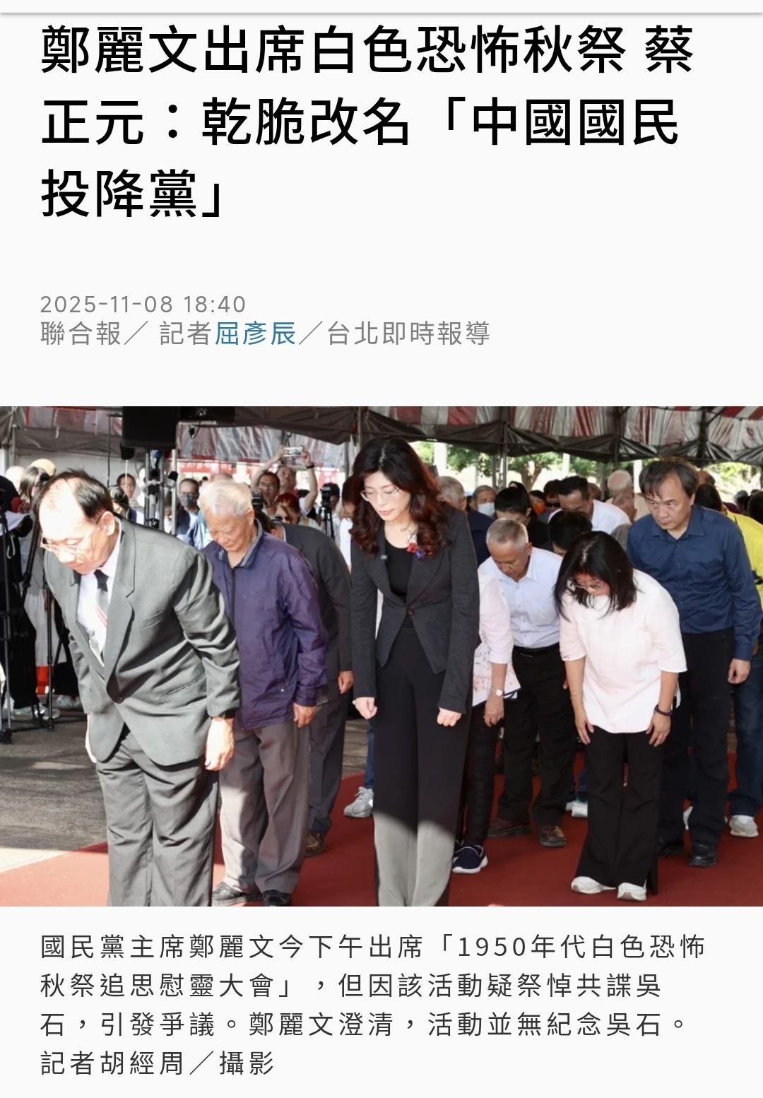 台媒联合报今晚（11月8日晚）报道：“郑丽文出席白色恐怖秋祭，蔡正元：干脆