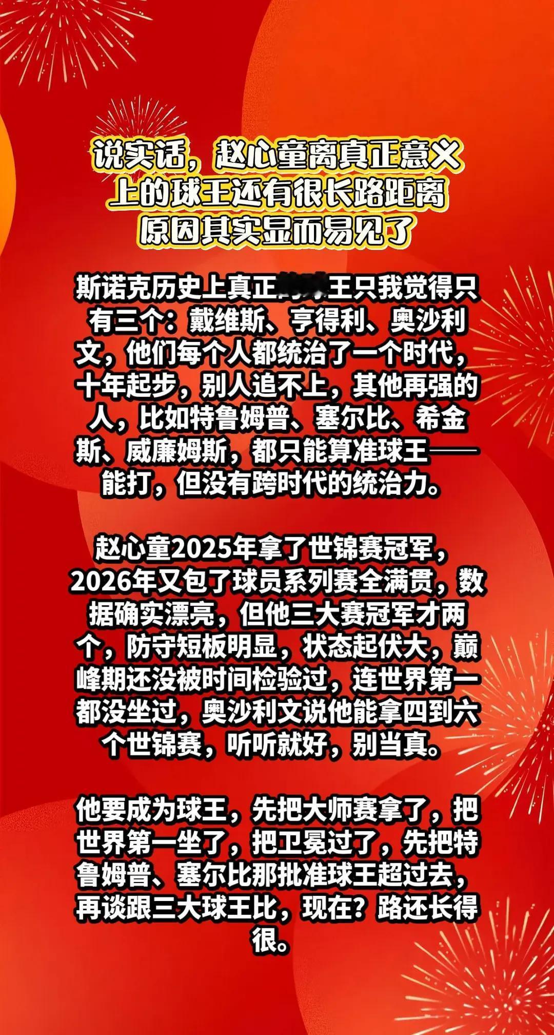 赵心童离斯诺克球王之路还很远，原因很简单。