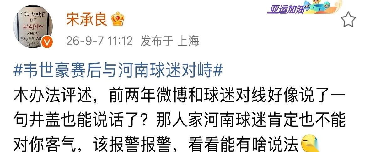 关于成都蓉城前锋韦世豪跟河南球迷这波闹得沸沸扬扬的互撕，上海媒体人宋承良站出来，交了个底。这番话不偏