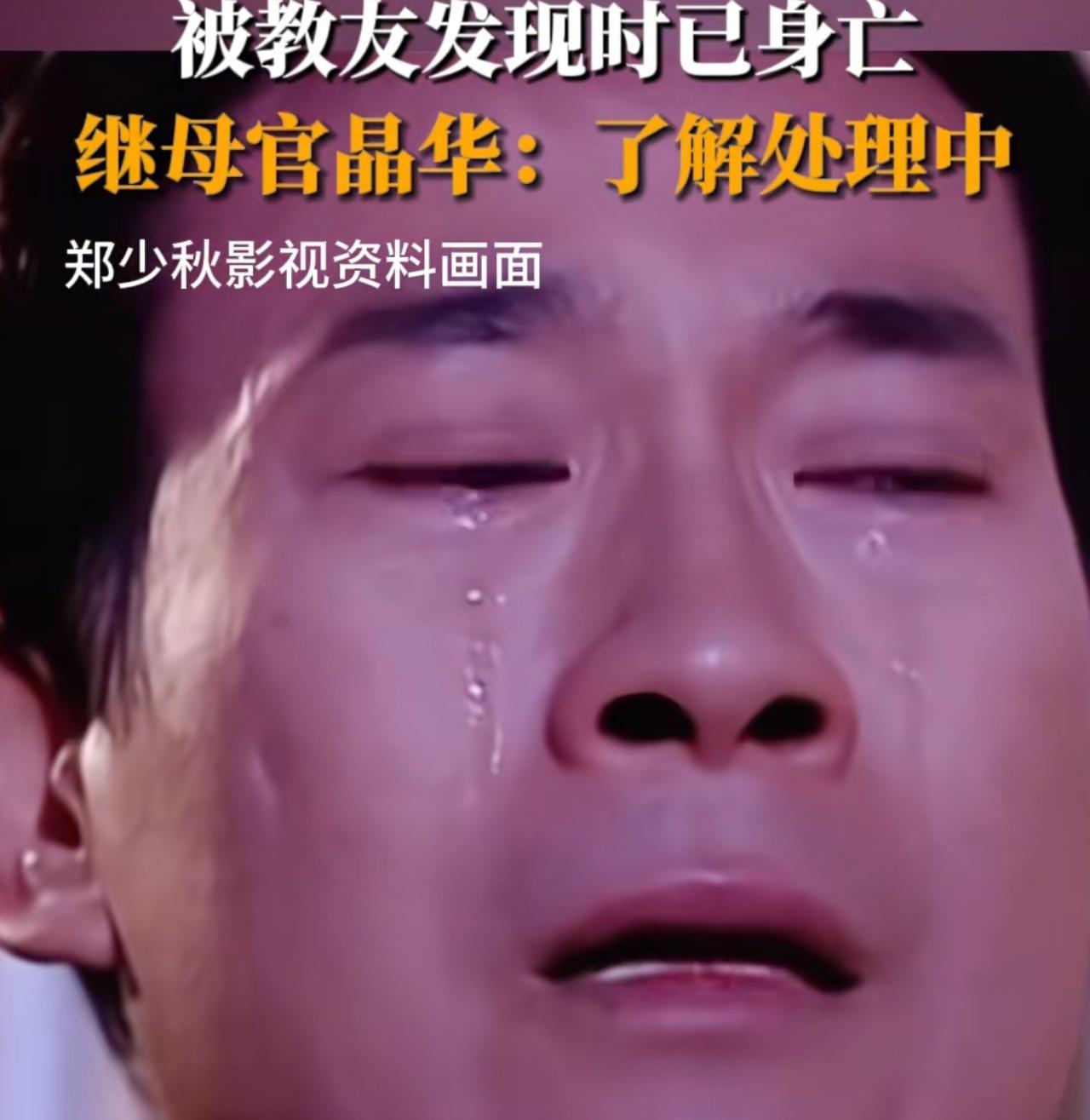 郑少秋这回是真的老了。他怎么也想不到，远在美国的小龙女郑安仪，终年停在55岁