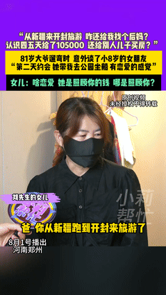 “白嫖成功了？”一位81岁的新疆大爷，去开封旅游散心，岂料在遛弯时认识了一位73