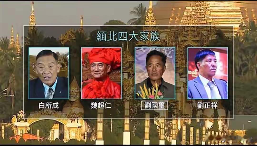 缅北白家：白所成等5人死刑。缅北明家：明国平等11人死刑。缅北刘家：已提起公