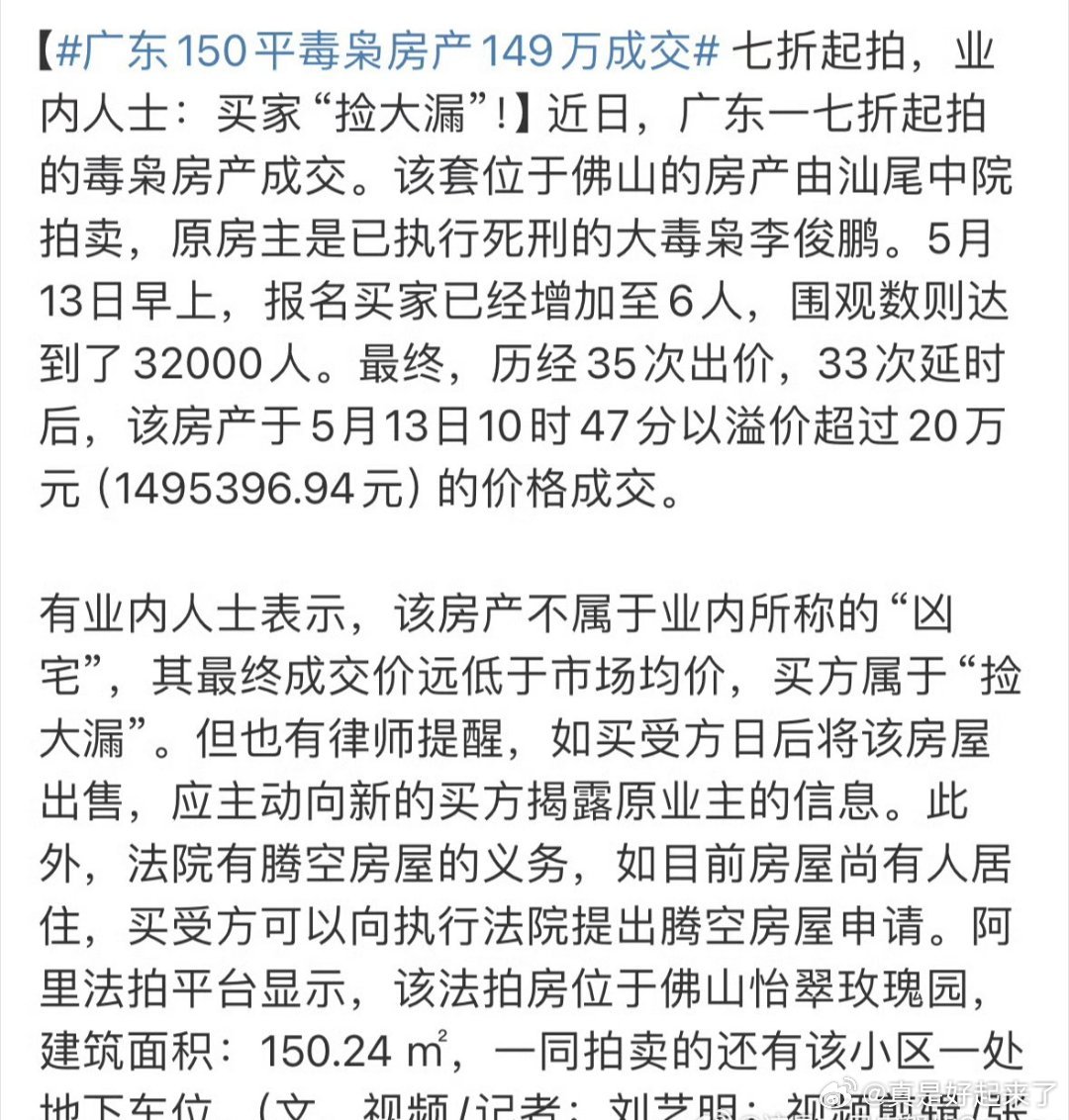 广东150平毒枭房产149万成交买这个房子的是啥人？勇气可嘉啊。普通人买了这房子
