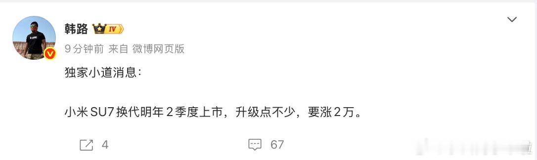 这种就属于官方放料，提前告诉大家我要改款了。韩路爆料小米SU7改款将于20
