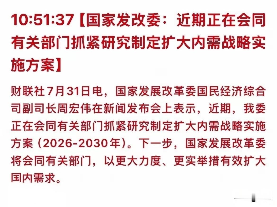 起风了，扩大内需，有了最新动向！说句实话，现在要去真正的提振消费和扩大内需，不