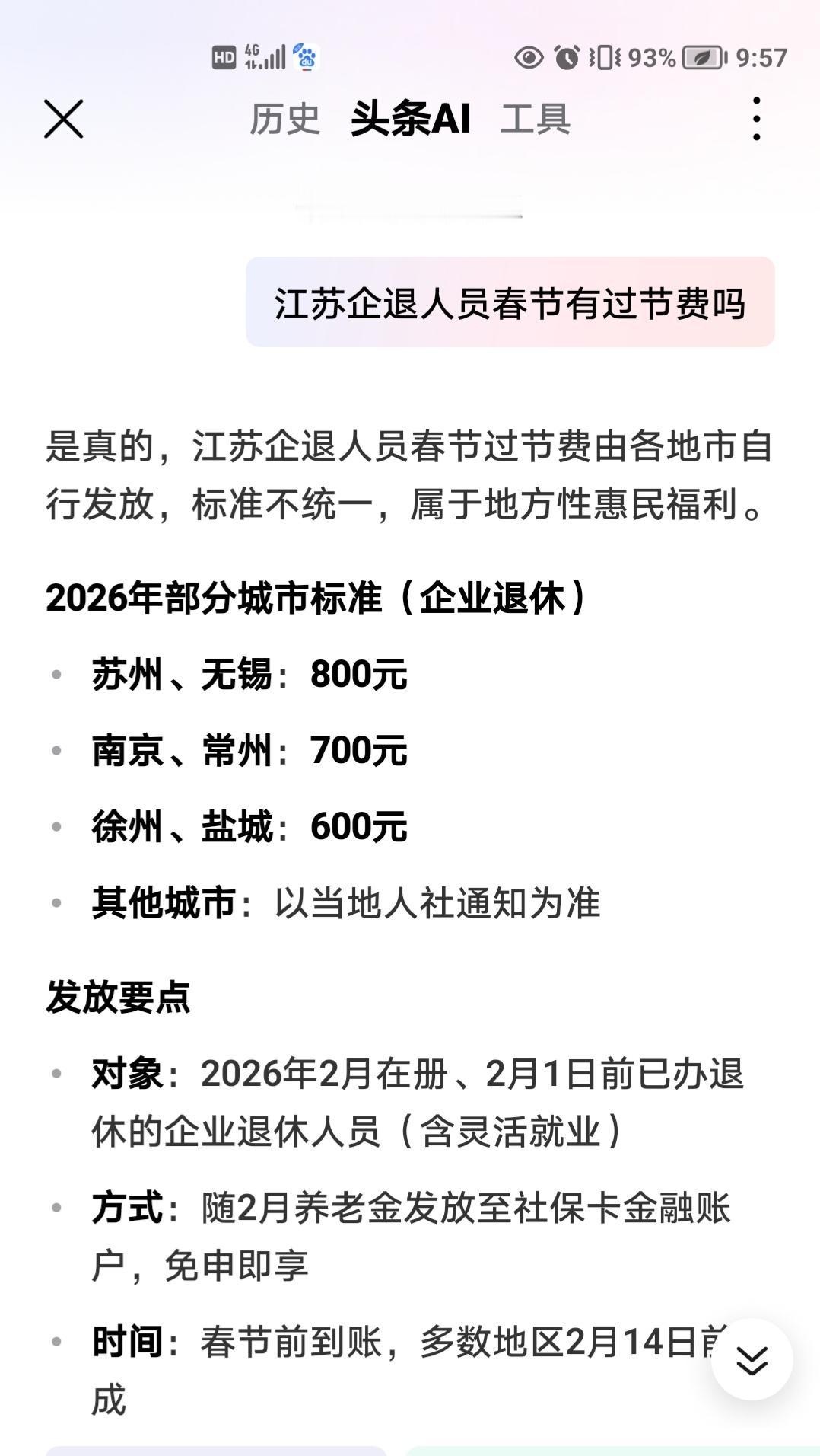 江苏企退人员过节费能成真吗网上说，今年是第一年，江苏发春节过节费了，有的城市有发