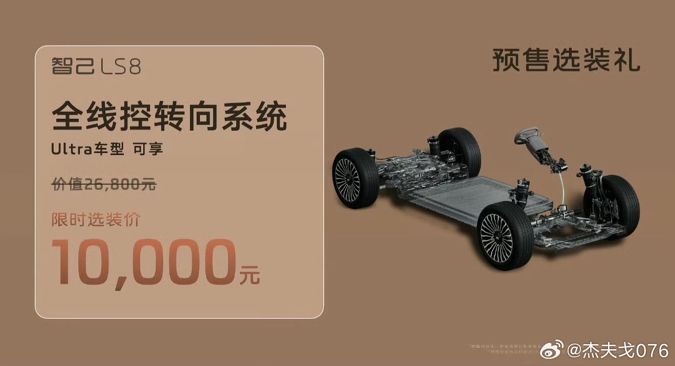 智己ls8智己这10000的线控转向选装价格，虽然相较于传统豪华BBA等品牌便