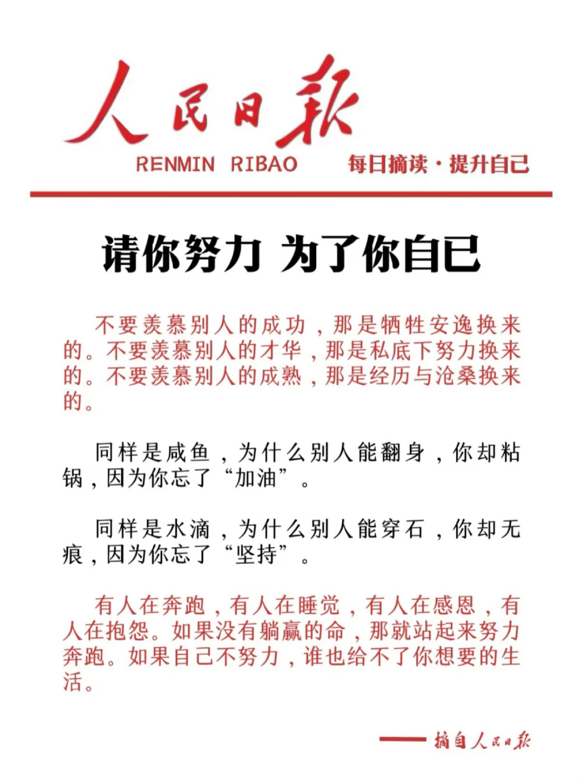 人民日报：请你努力，为了你自己