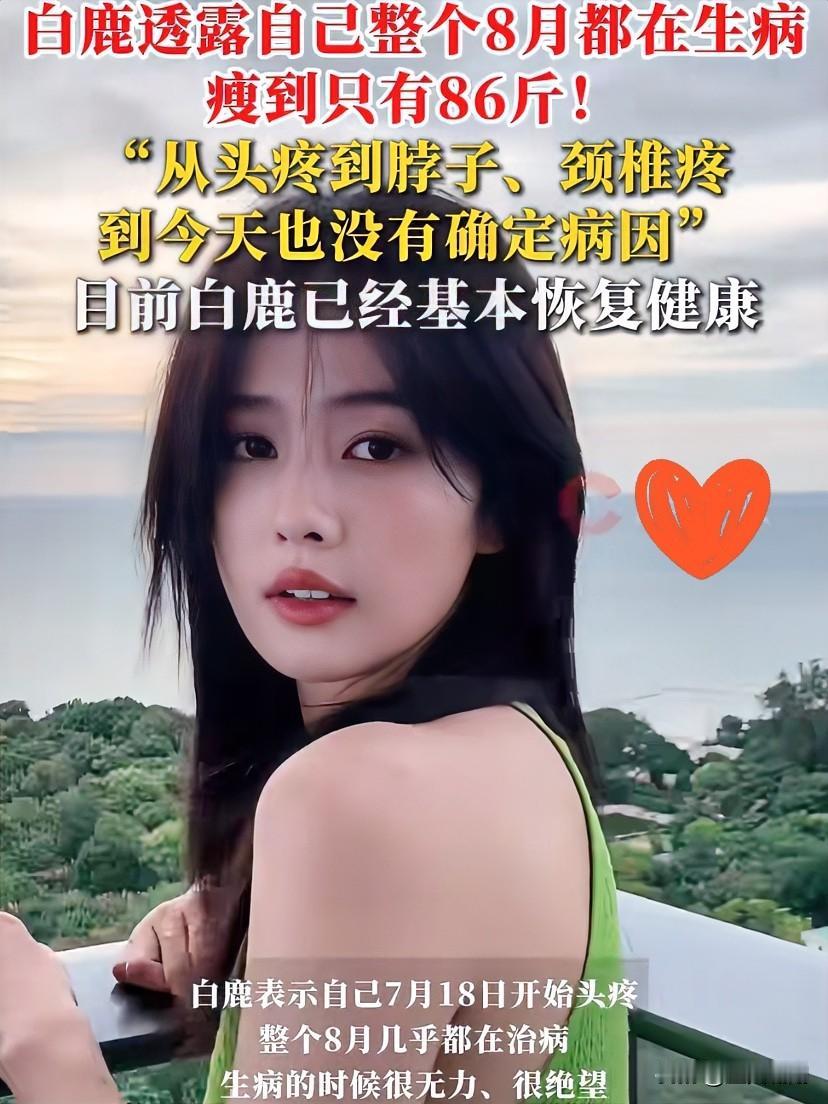 刷到白鹿的消息我真的愣了明明CT、MRI全做了，指标没一点问题，人却吃不下饭