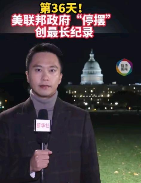 美国政府这次关门36天，直接创了历史新纪录！联邦政府80万公务员可就惨了，不