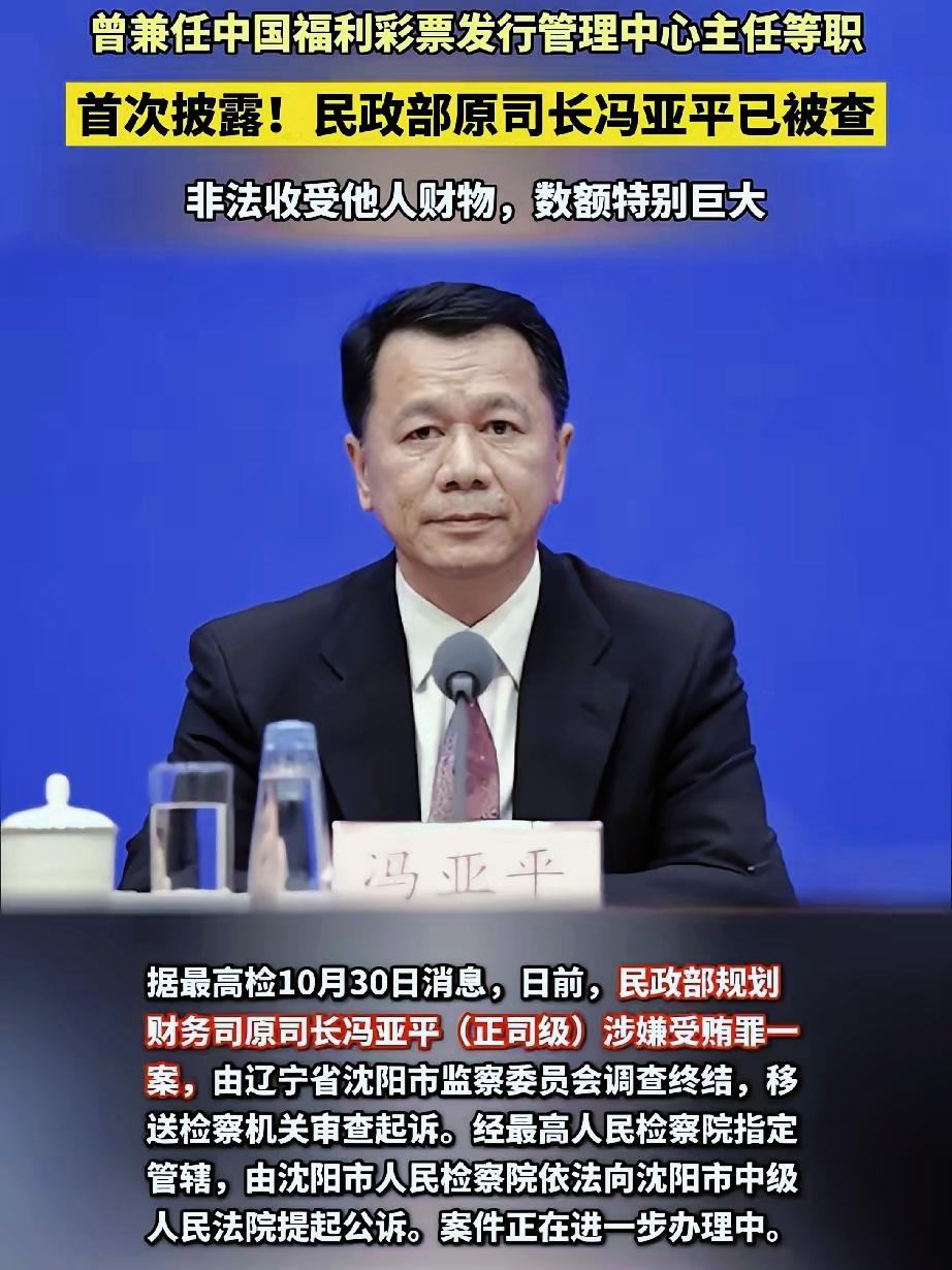涉案数额特别巨大！民政部原司长、曾任中国福利彩票发行管理中心主任的冯亚平，利用职