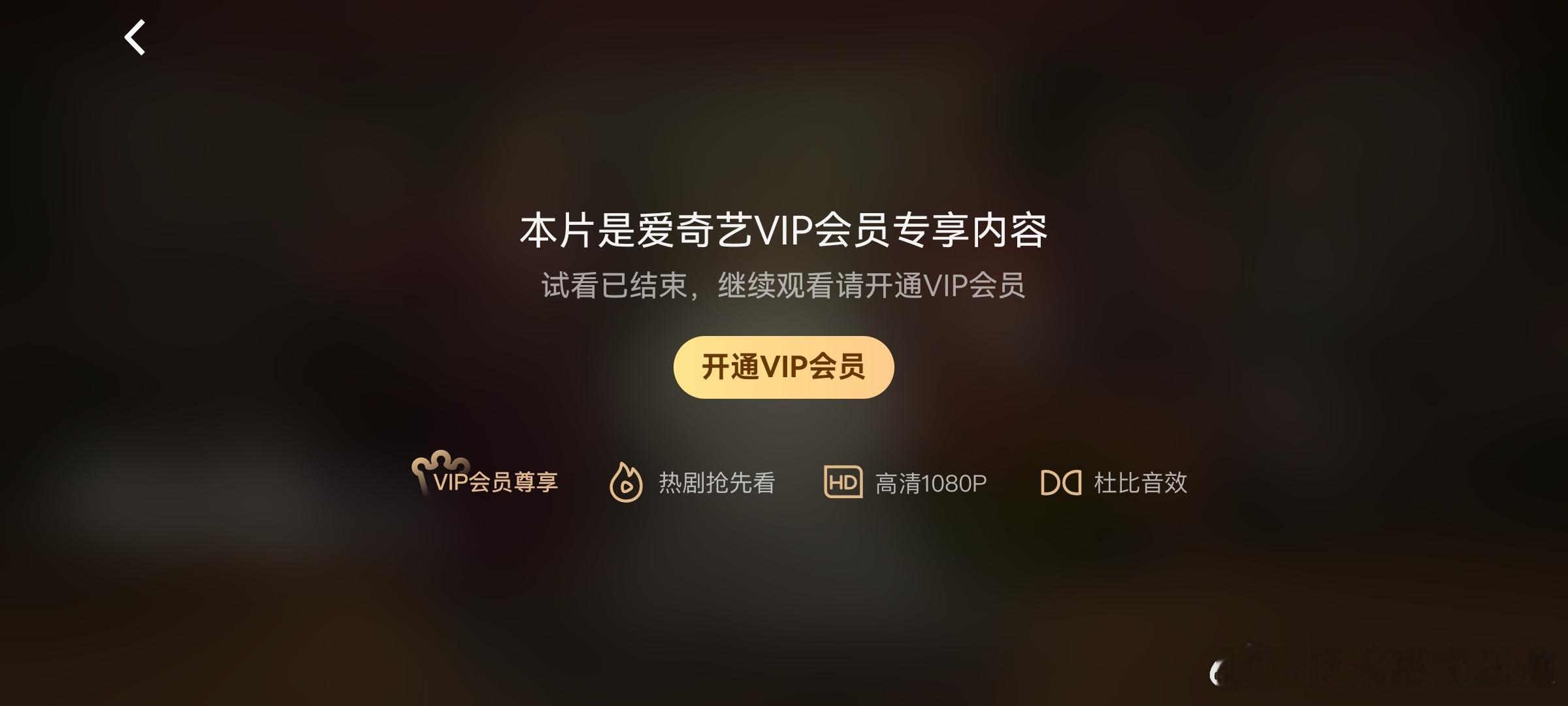 爱奇艺真特么狠，大生意人第一集就🔒V了，这九点半之前的云包场非V根本没法领，已