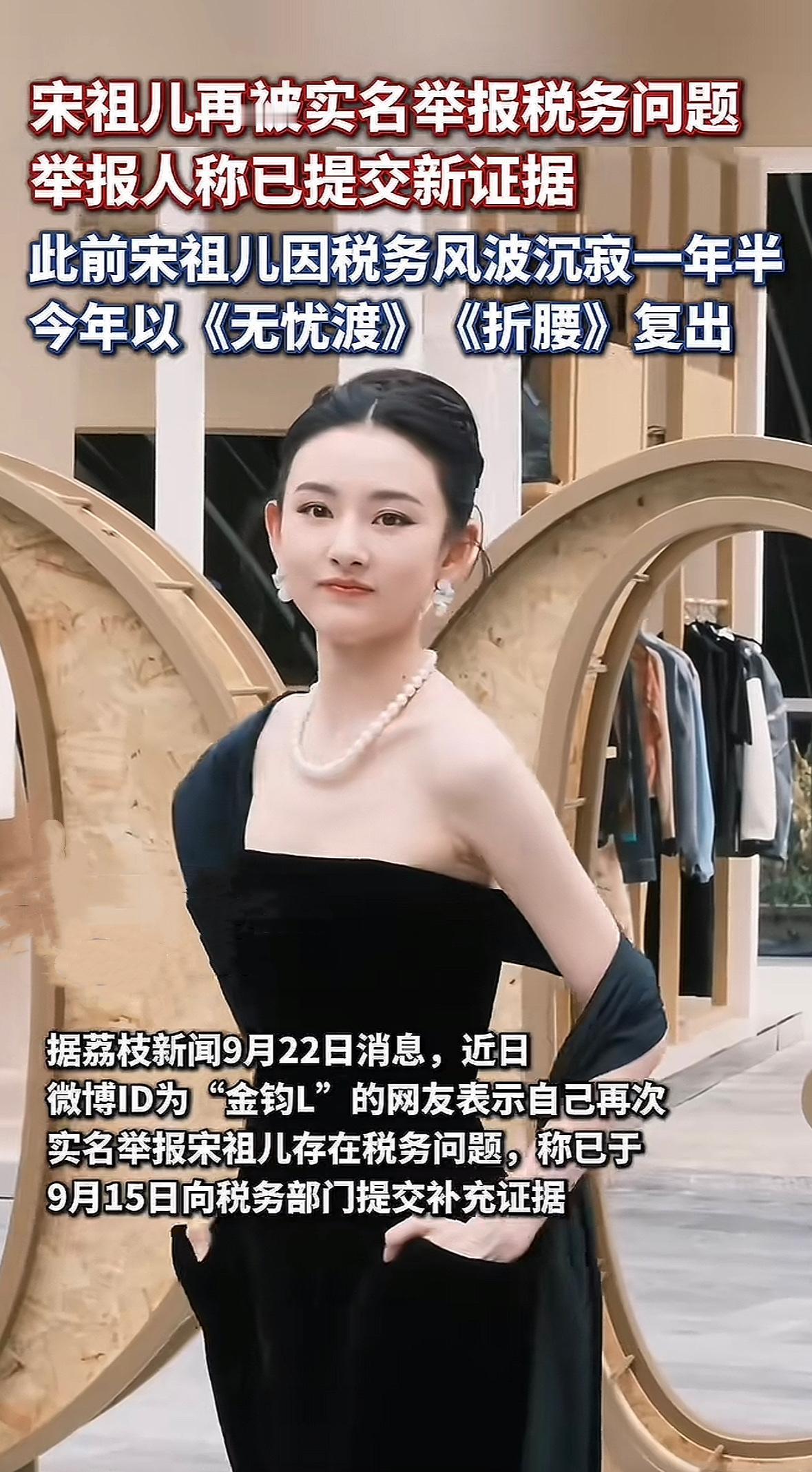 宋祖儿又摊上事了！荔枝新闻和红星新闻都报道了，微博“金钧L”再次实名举报她税务问
