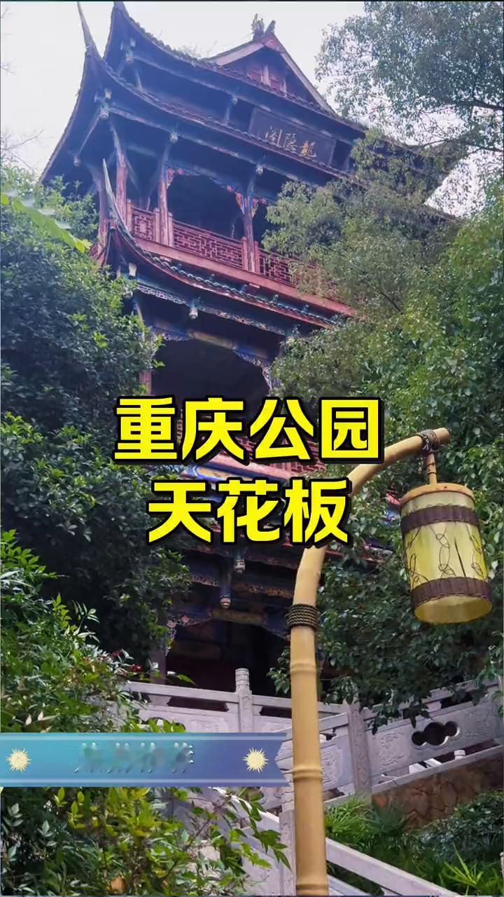 重庆公园天花板旅游推荐。这才是重庆公园的天花板，亭台楼阁、小桥流水、山景、水景
